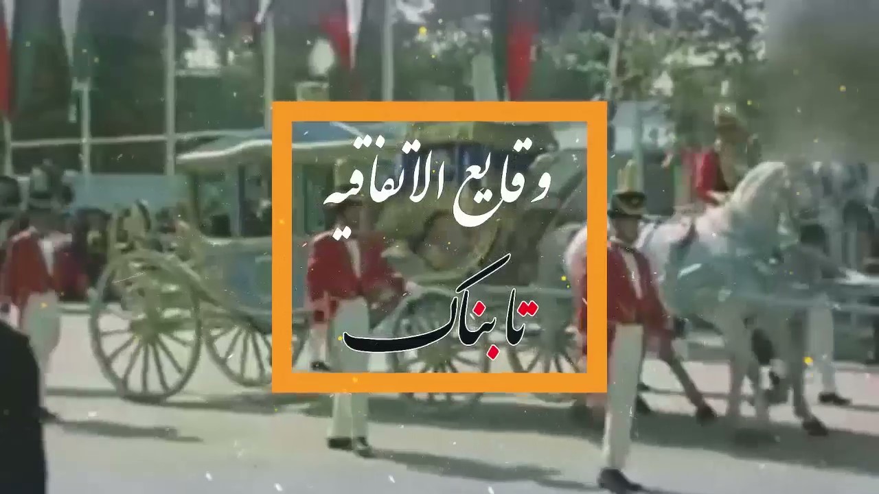 وقایع اتفاقیه